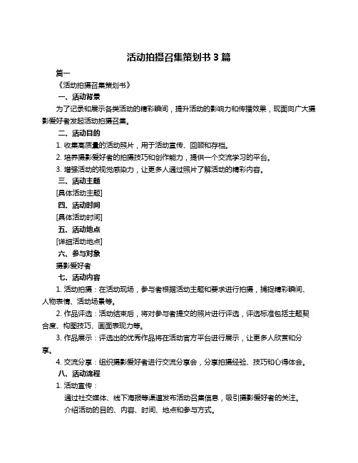 活动拍摄召集策划书3篇