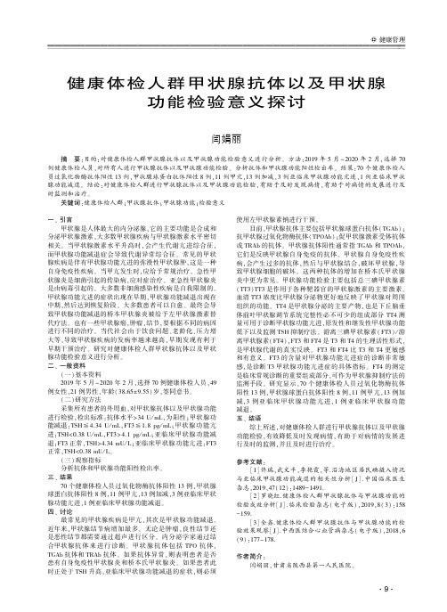 健康体检人群甲状腺抗体以及甲状腺功能检验意义探讨