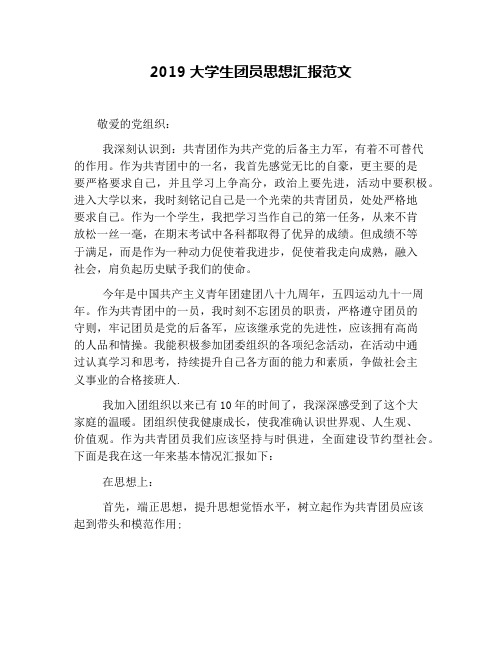 2019大学生团员思想汇报范文