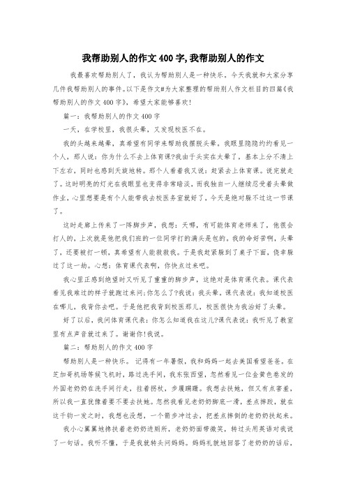 我帮助别人的作文400字,我帮助别人的作文