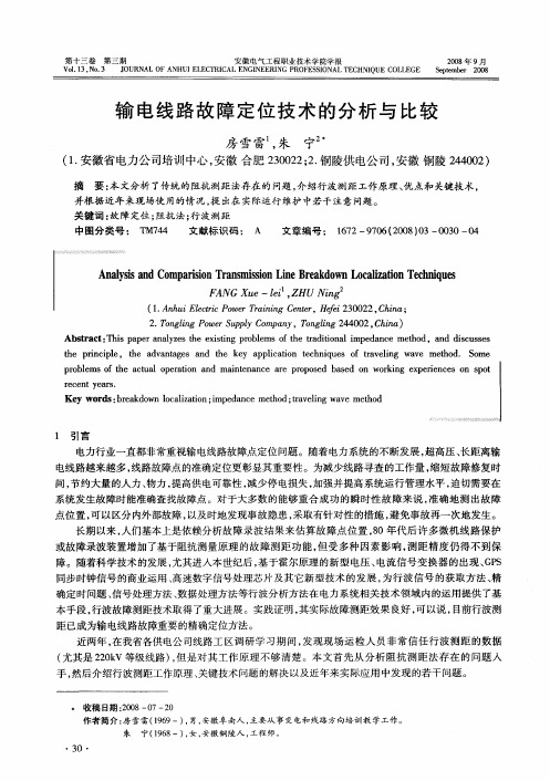 输电线路故障定位技术的分析与比较