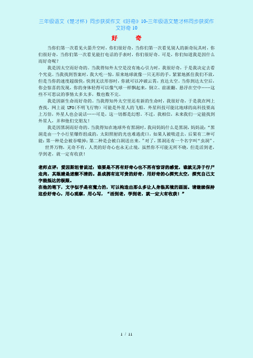 三年级语文(楚才杯)同步获奖作文《好奇》10-三年级语文楚才杯同步获奖作文好奇10