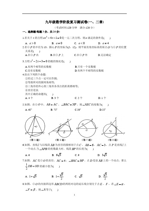 苏教版九年级数学上册阶段复习测试卷(一、二章)(含答案)