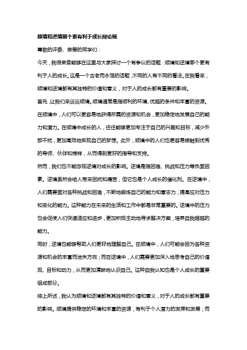 顺境和逆境哪个更有利于成长辩论稿