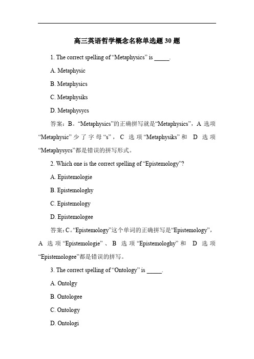 高三英语哲学概念名称单选题30题