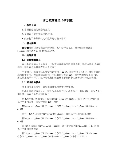 百分数的意义【导学案】-2022-2023学年数学六年级下册