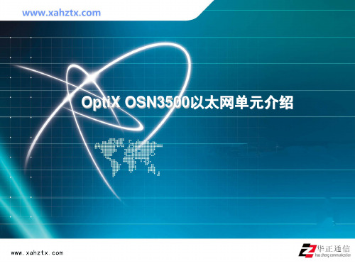 OptiX OSN3500以太网单元介绍