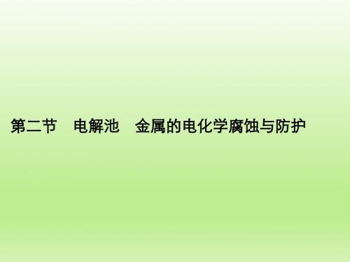 第二节 电解池 金属的电化学腐蚀与防护