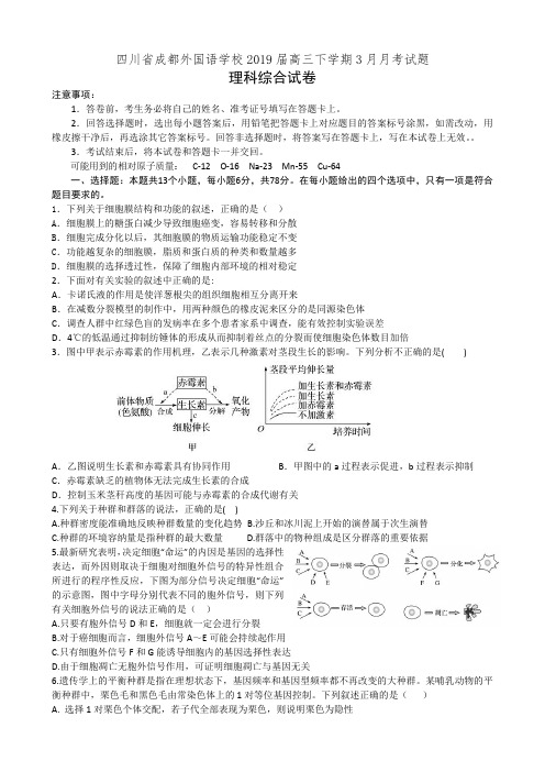 四川省成都外国语学校2019届高三下学期3月月考试题理科综合试卷(有答案)