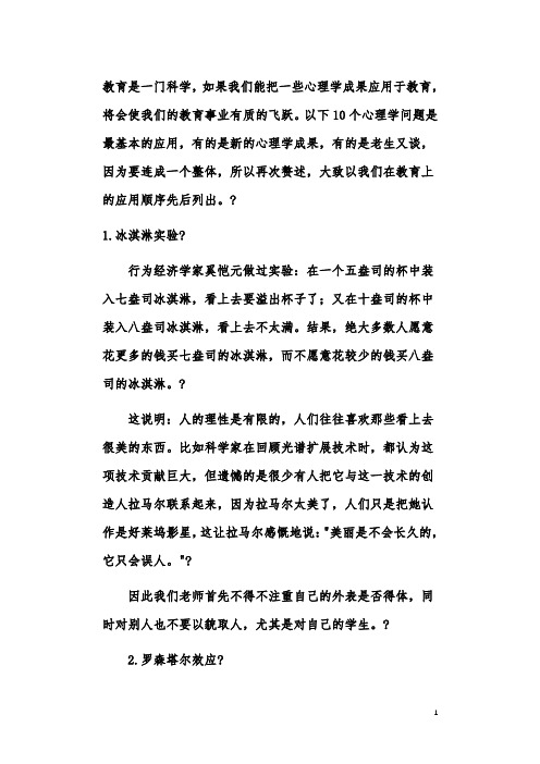 10个心理学效应在教育上的应用