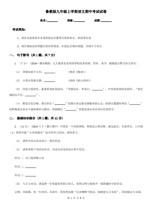 鲁教版九年级上学期语文期中考试试卷(测试)