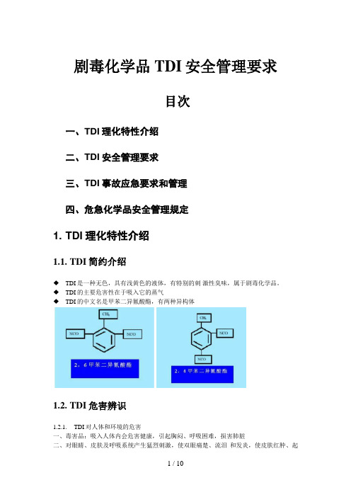 剧毒化学品TDI安全管理