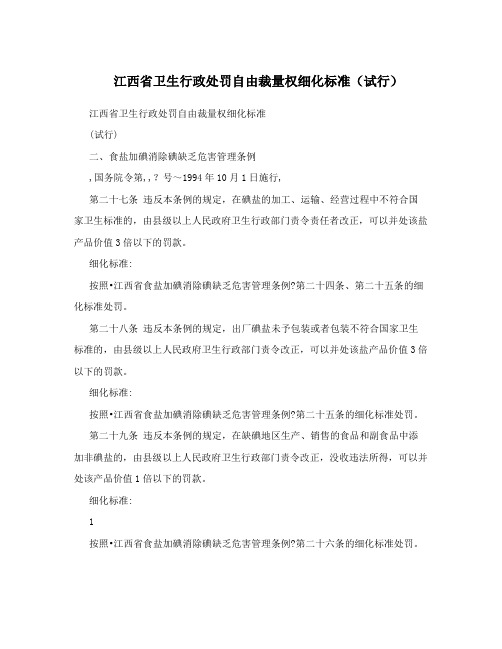 江西省卫生行政处罚自由裁量权细化标准(试行)