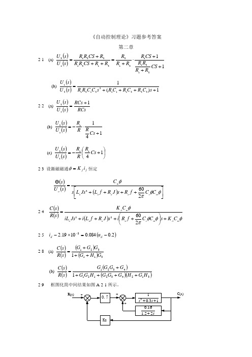 自动控制原理第三版习题答案
