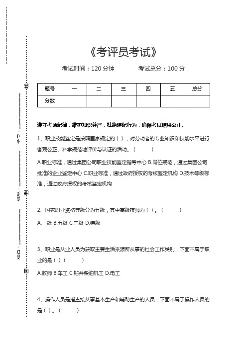 考评员考试考评员考试考试卷模拟考试题.docx