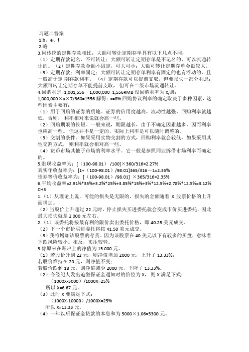 金融市场学_张亦春_郑振龙_第三版__课后习题答案