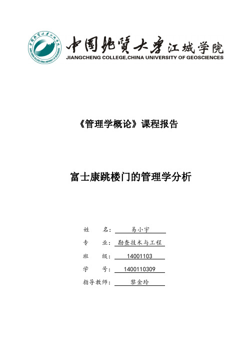 管理学概论报告——富士康跳楼事件的管理学分析