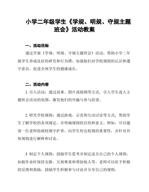 小学二年级学生《学规、明规、守规主题班会》活动教案