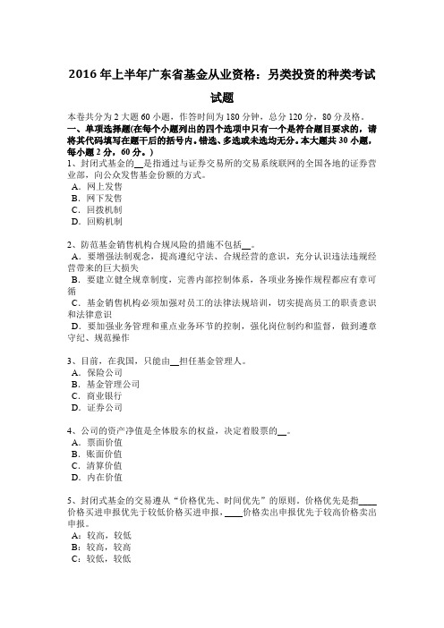 2016年上半年广东省基金从业资格：另类投资的种类考试试题