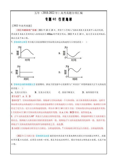 五年(2018-2022)高考地理真题分项汇编专题02  行星地球(解析版)