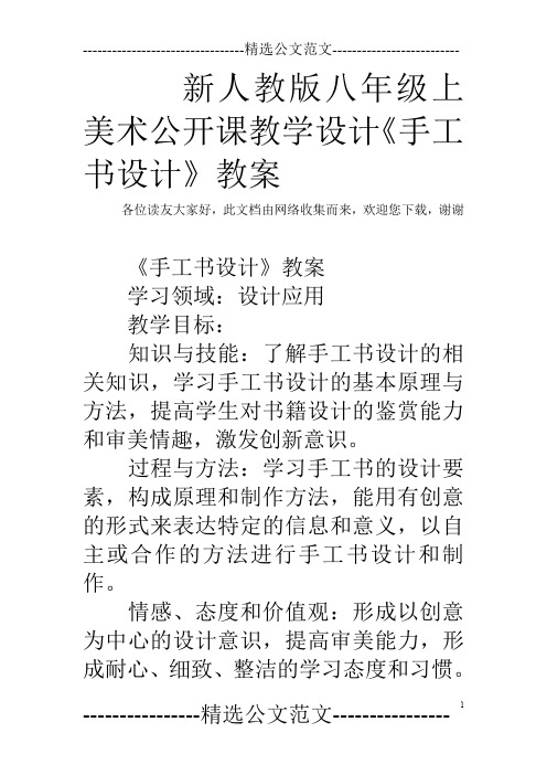 新人教版八年级上美术公开课教学设计《手工书设计》教案