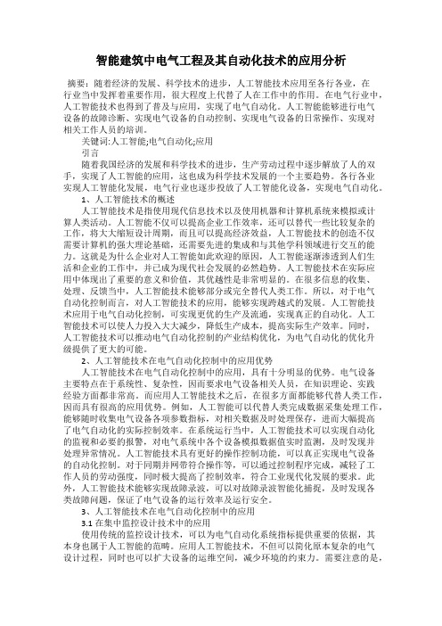 智能建筑中电气工程及其自动化技术的应用分析