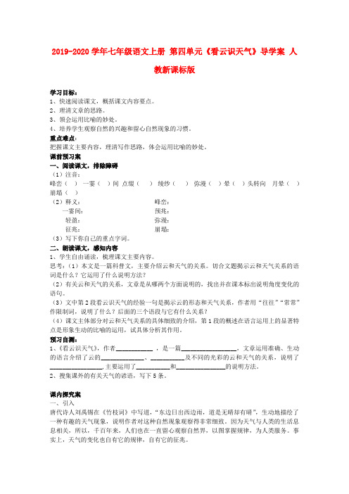 2019-2020学年七年级语文上册 第四单元《看云识天气》导学案 人教新课标版.doc
