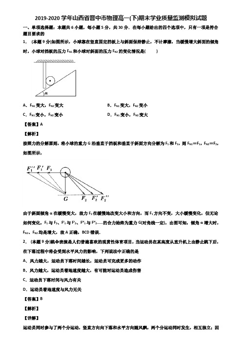 2019-2020学年山西省晋中市物理高一(下)期末学业质量监测模拟试题含解析