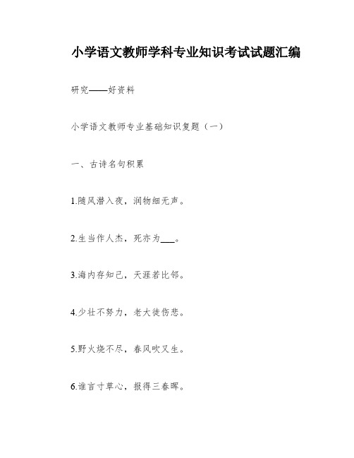 小学语文教师学科专业知识考试试题汇编