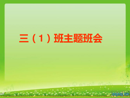 保护环境美化校园主题班会PPT课件