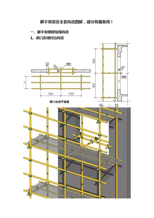 脚手架搭设全套构造图解，建议收藏备用！