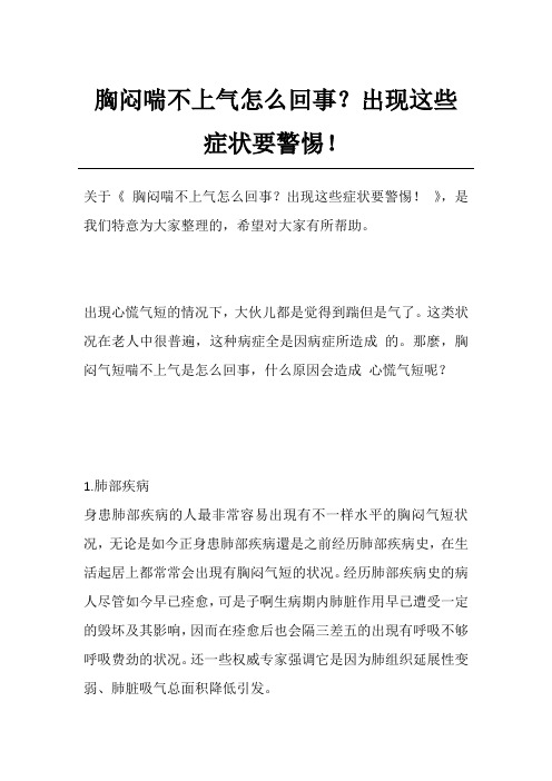 胸闷喘不上气怎么回事？出现这些症状要警惕!