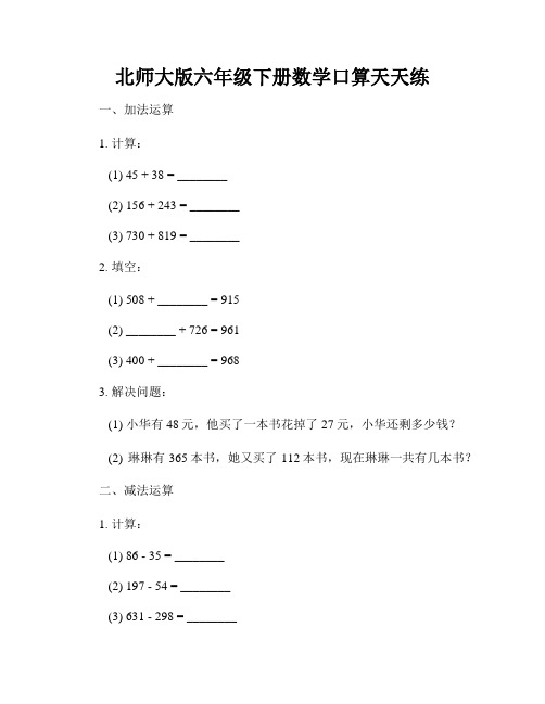 北师大版六年级下册数学口算天天练