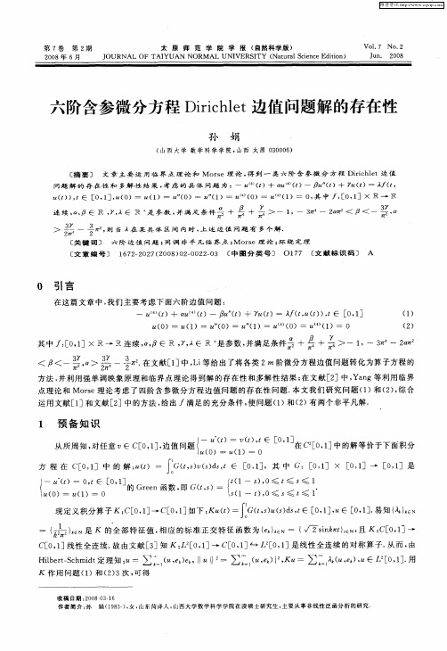 六阶含参微分方程Dirichlet边值问题解的存在性