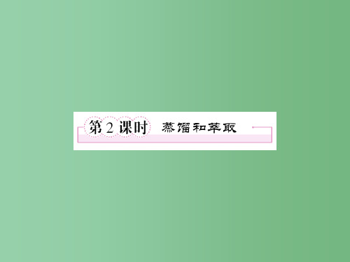 高一化学 第一章《从实验学化学》蒸馏和萃取练习 新人教版必修1