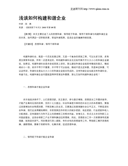 浅谈如何构建和谐企业