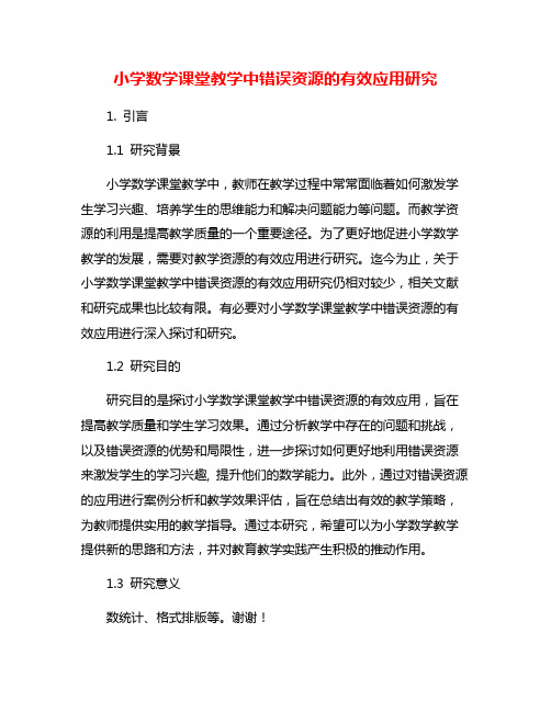 小学数学课堂教学中错误资源的有效应用研究