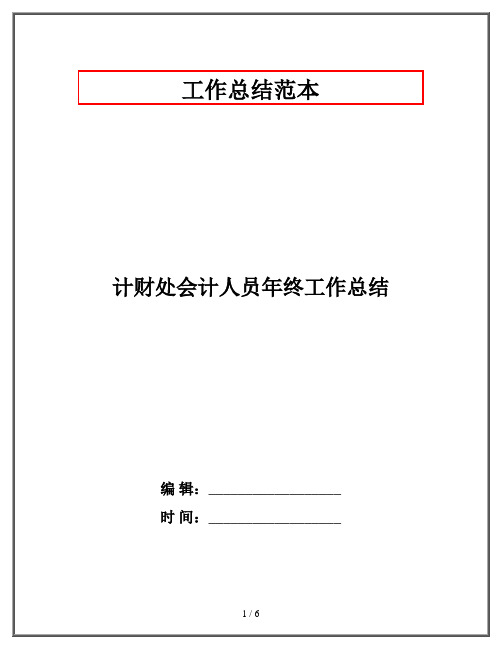 计财处会计人员年终工作总结