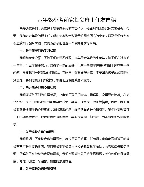 六年级小考前家长会班主任发言稿