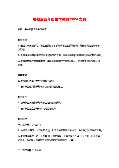 鲁教版四年级数学教案2024文案