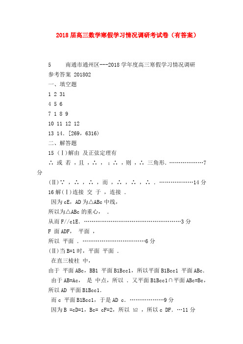 【高三数学试题精选】2018届高三数学寒假学习情况调研考试卷(有答案)