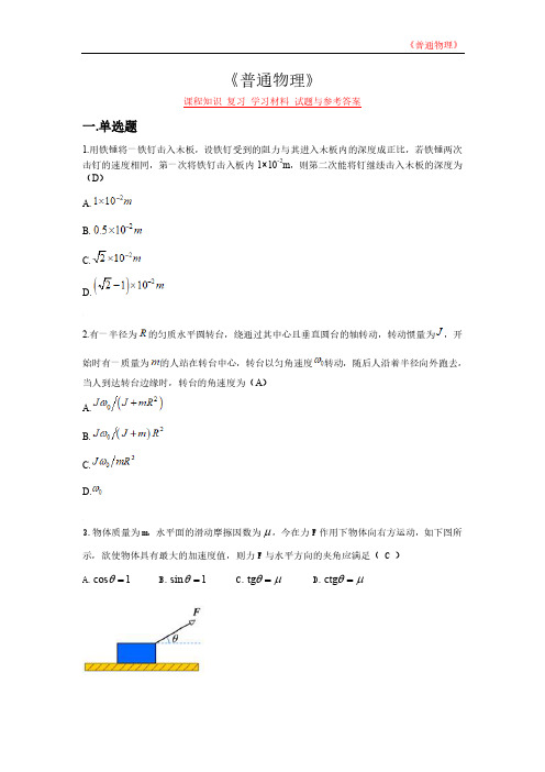 《普通物理》课程知识 复习 学习材料 试题与参考答案