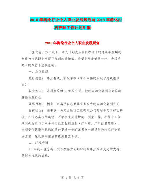 2018年测绘行业个人职业发展规划与2018年消化内科护理工作计划汇编.doc