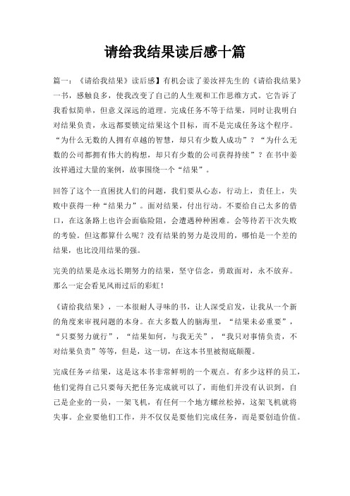 请给我结果读后感十篇