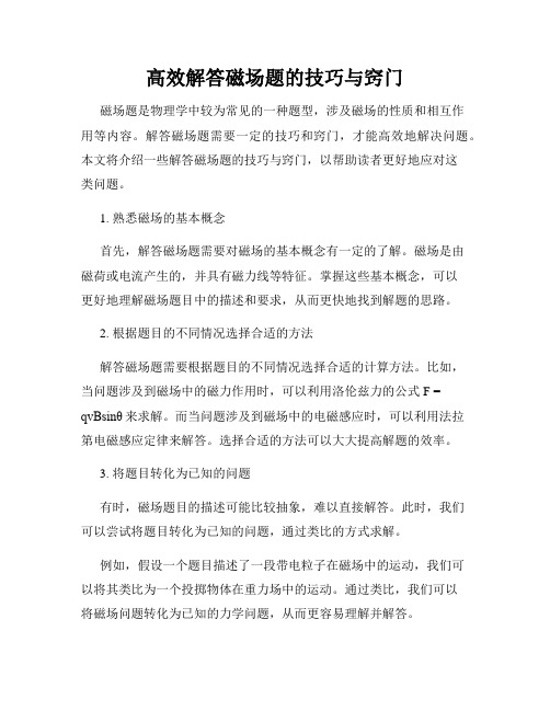 高效解答磁场题的技巧与窍门