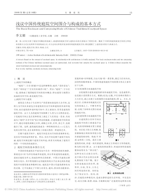 浅议中国传统庭院空间围合与构成的基本方式