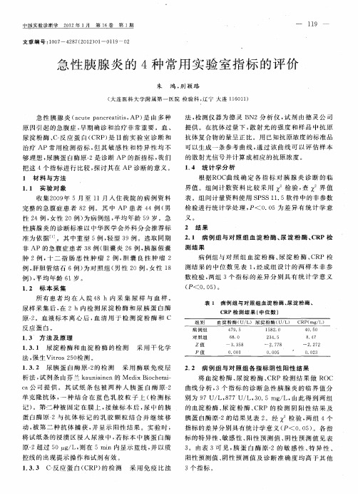 急性胰腺炎的4种常用实验室指标的评价