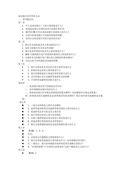 商业银行经营管理小结(1)文档