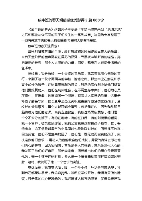 放牛班的春天观后感优秀影评5篇600字