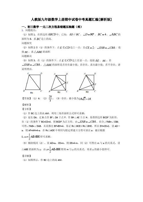 人教版九年级数学上册期中试卷中考真题汇编[解析版]